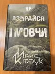 Книга Макс Кідрук Не озирайся і мовчи