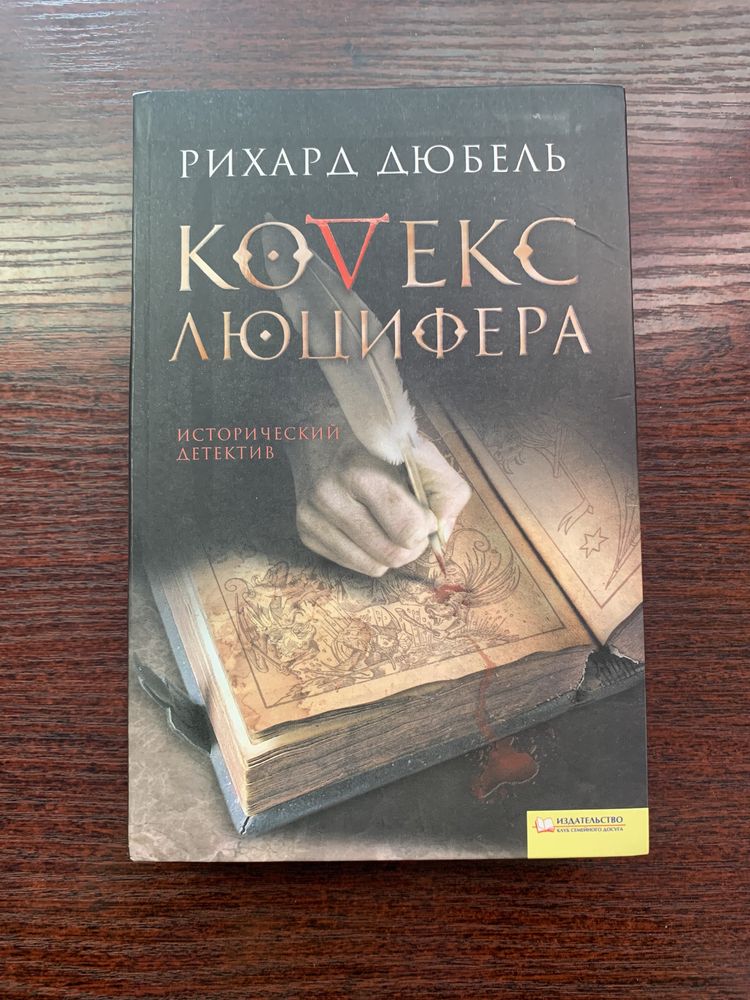 Книга Кодекс Люцифера