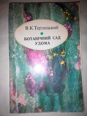 Редкая книга о комнатных растениях, сов.изд., укр.язык.