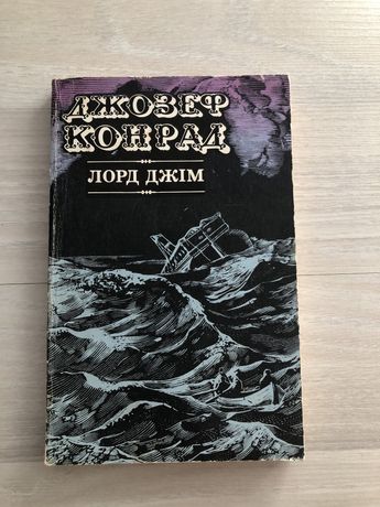 Книга Джозеф Конрад Эжен Сю Дежё Костолани