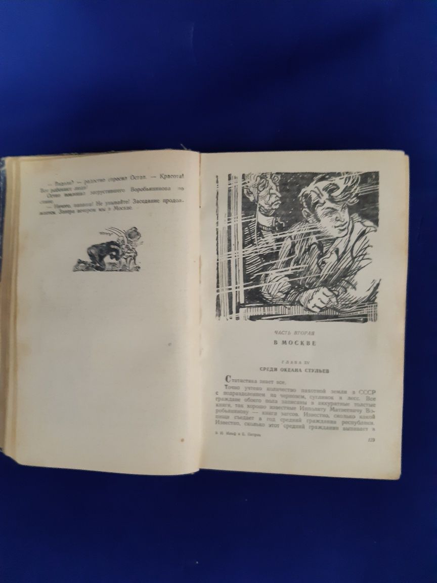 Книги Ильф и Петров Двенадцать стульев 1957год и 1990год.