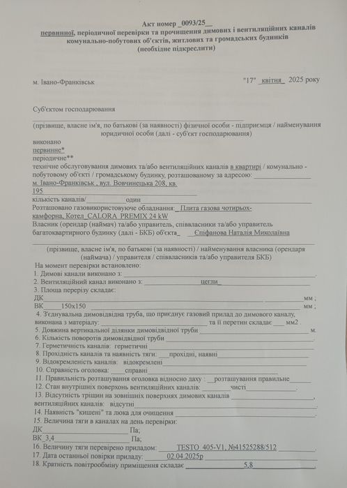 Акт  пічника  державний (димових і вентиляційних каналів)