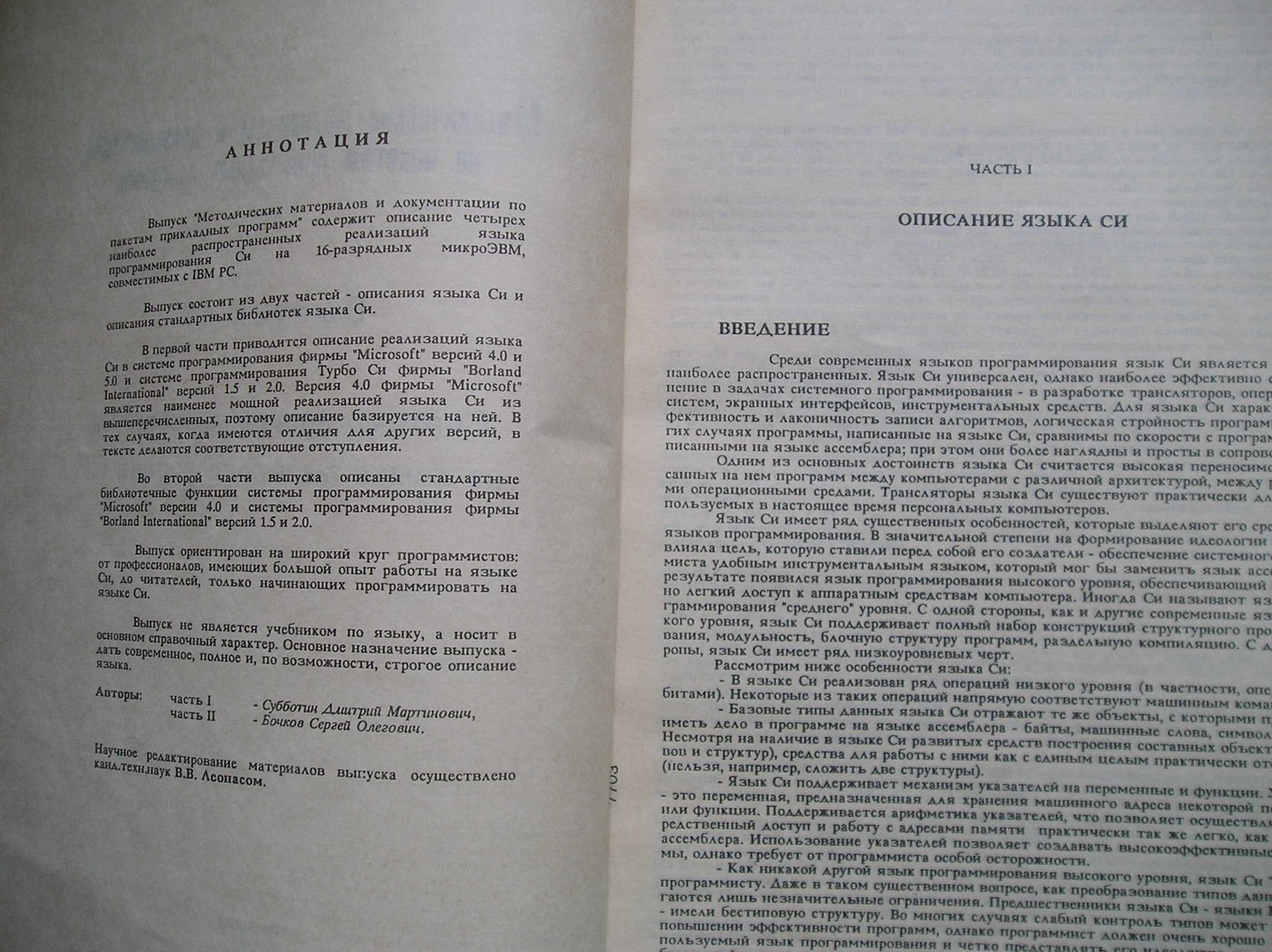 Справочник по языку программирования Си. 1991