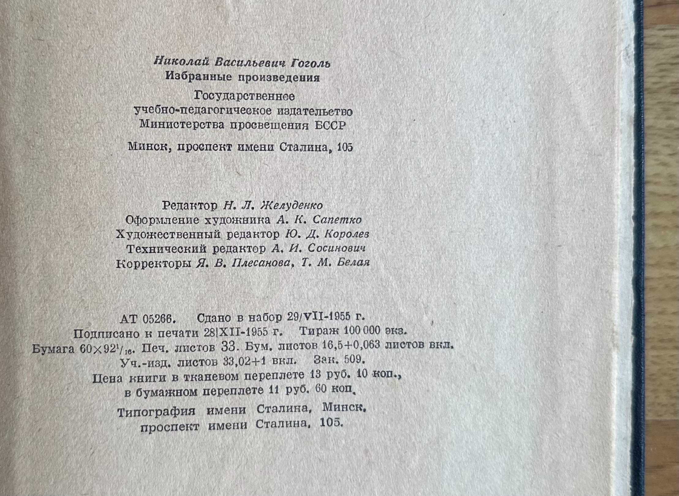 Гоголь Н.В. Избранные произведения. 1955 год издания. - Из Чернобыля
