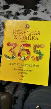 Книга Искусная хозяйка