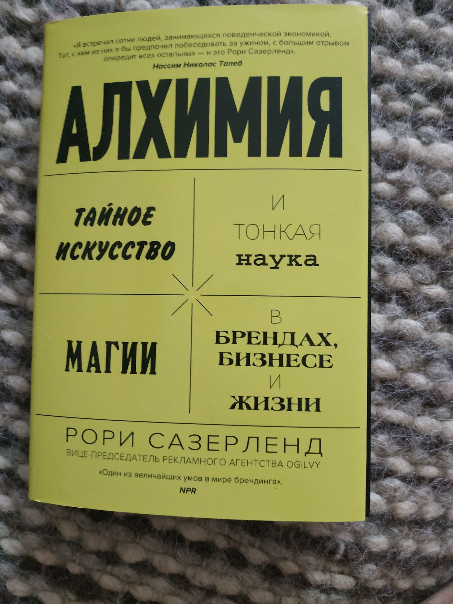 Рори Сазерленд. Алхимия. Легенда рекламного агентства.