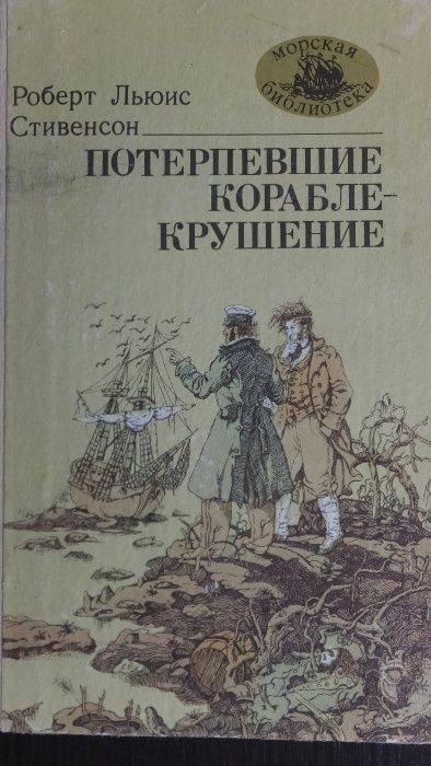 Роберт Льюис Стивенсон «Потерпевшие кораблекрушение».