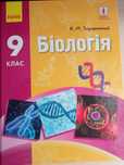 Задорожний біологія 9