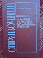 Черномордик. Справочник применения антибиотиков и других препаратов