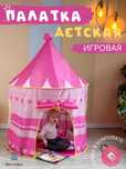 Палатка детская игровая, замок шатёр, домик с сумкой, розовый