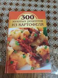 300 золотых рецептов из картофеля