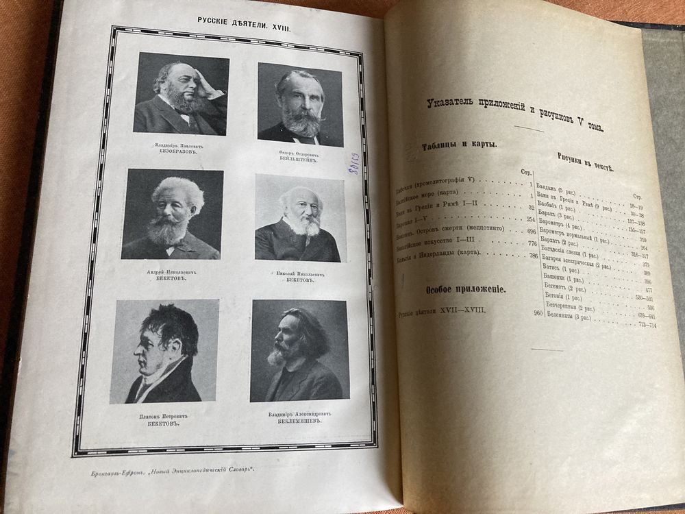 Энциклопедический словарь Ф.А.Брокгаузен (1911).