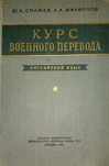 Курс военного перевода. Английский язык. Часть 1