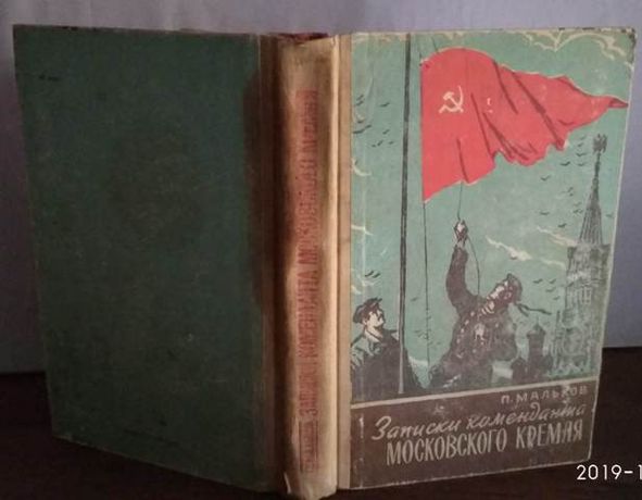 П.Мальков, Записки коменданта Московского Кремля, 1962г