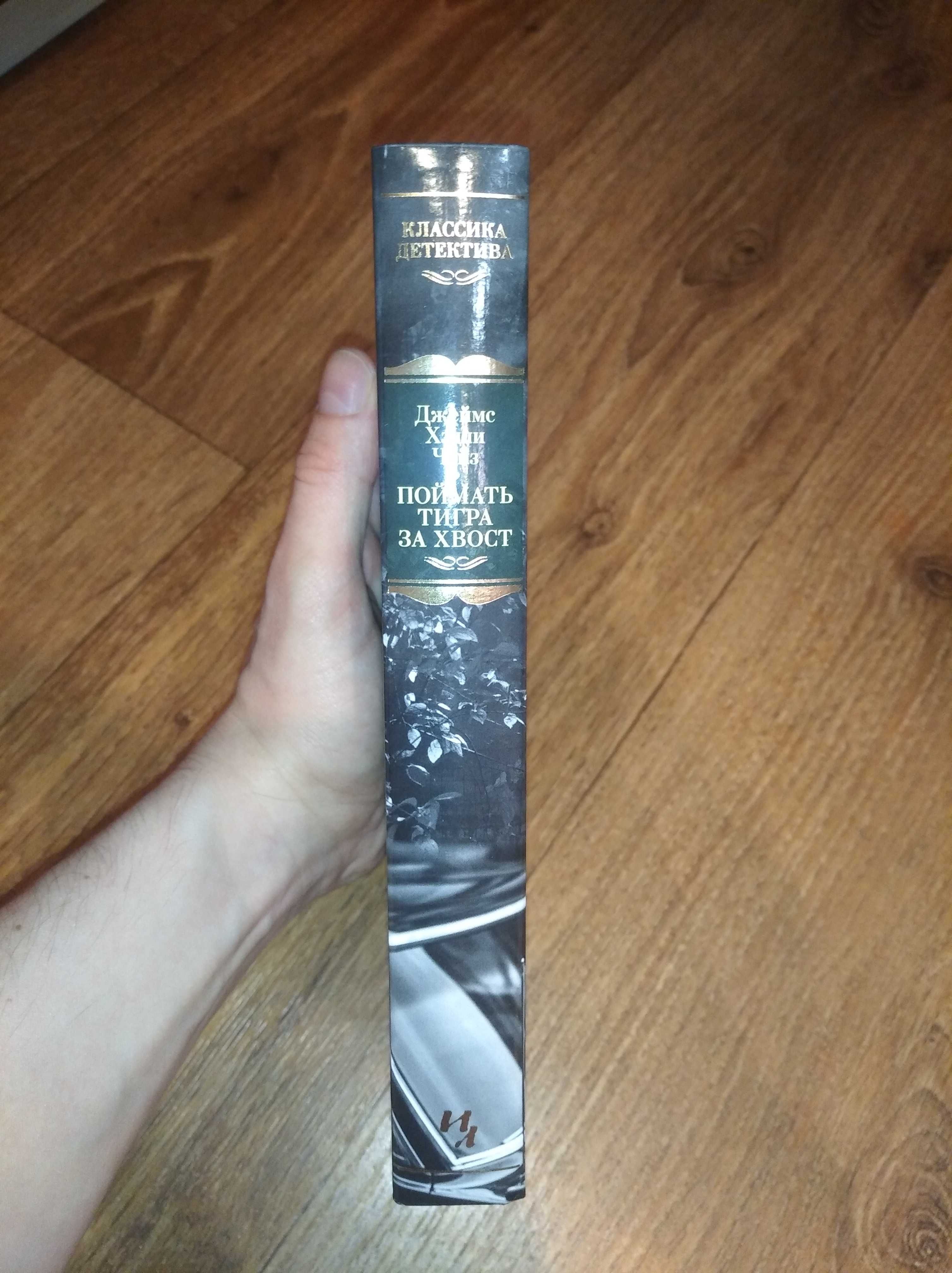 Джеймс Хэдли Чейз. Поймать тигра за хвост. Большие книги