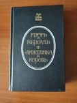 Путь в Версаль, Анжелика и король, А.С.Голон, Запорожье, 1991