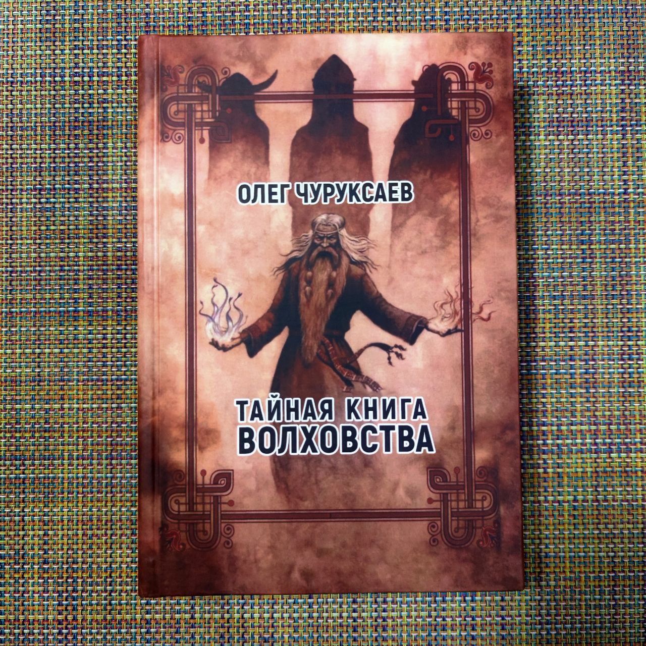 Тайная книга Волховства