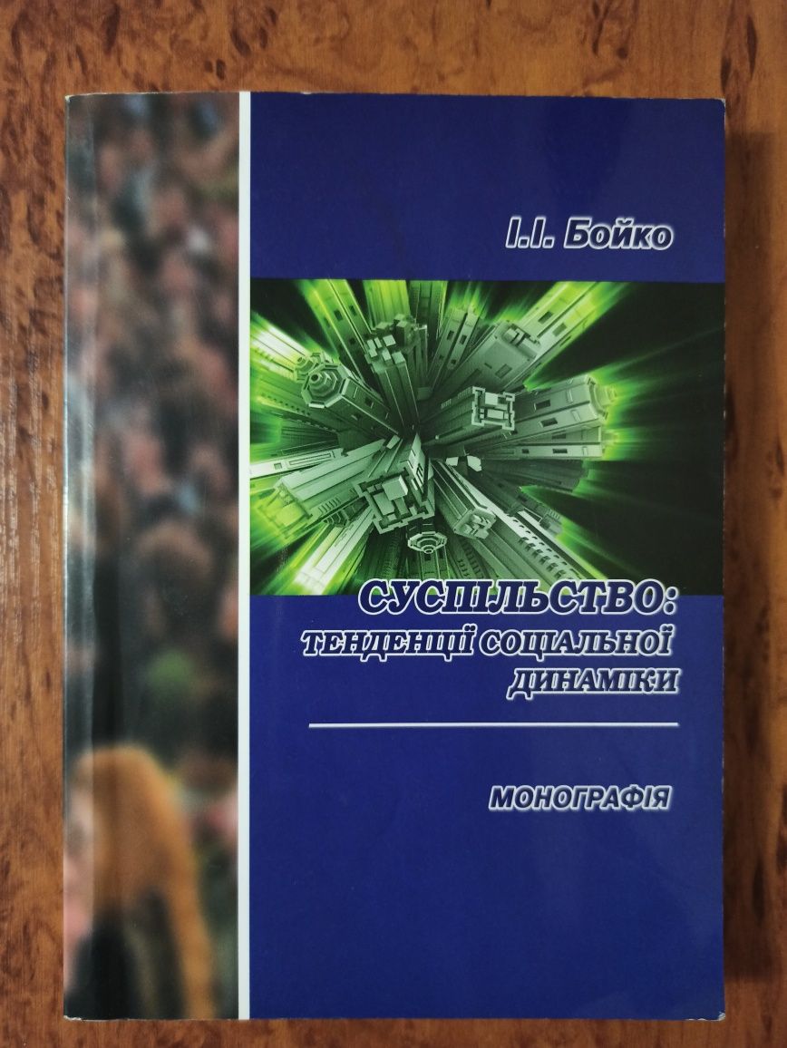 Монографія. Суспільтво: тенденції соціальної динаміки, Бойко І. І.