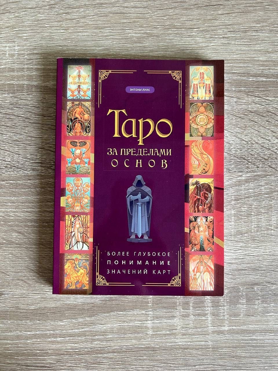 Книга Таро за пределами основ: глубокое понимание значений карт