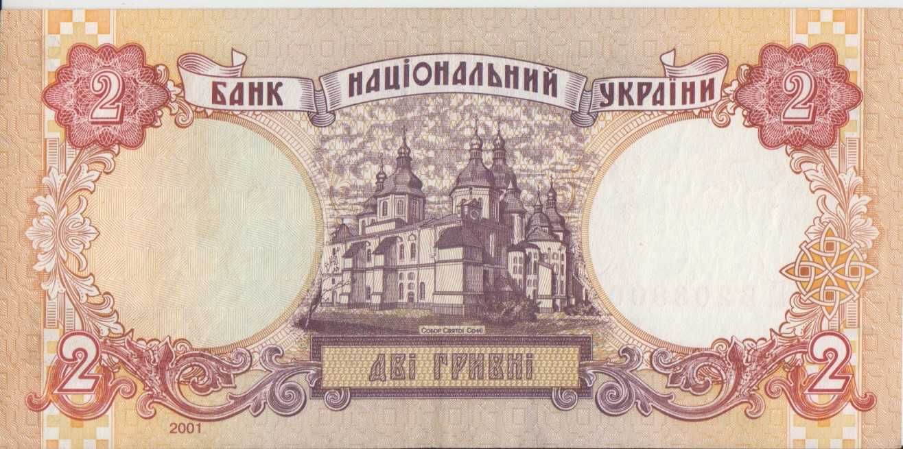 2 гривні 2001 року і 1 грн 1994 або 1995 року другий випуск