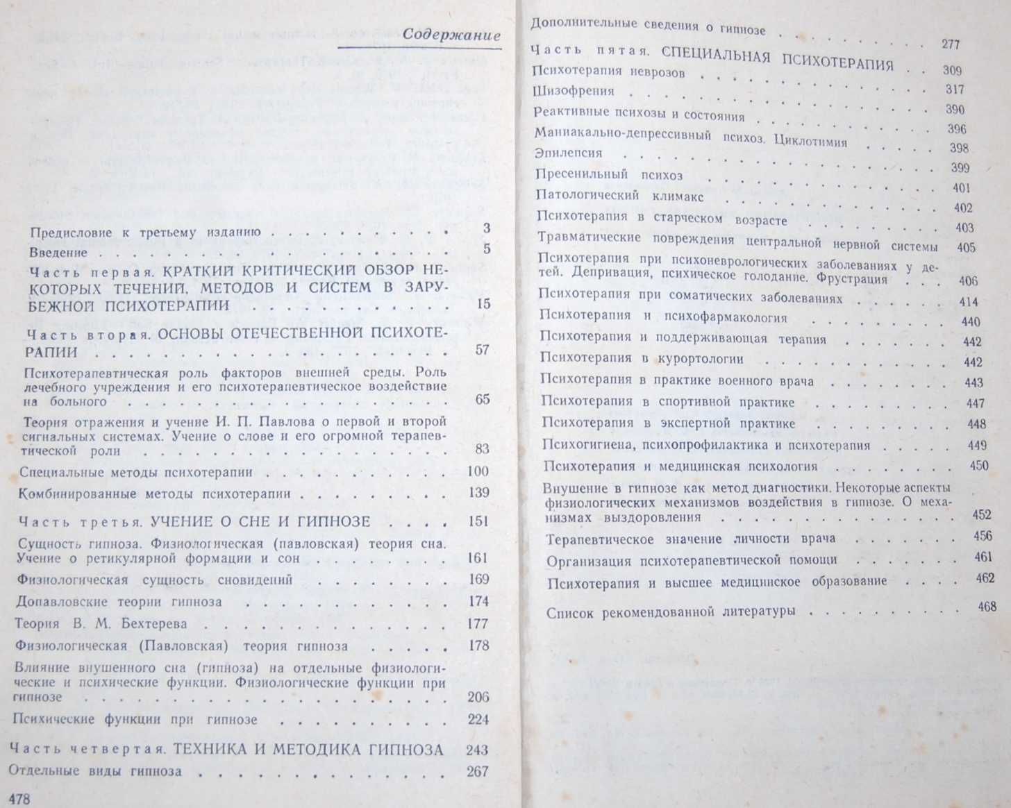 Попова Т. Нариси про гомеопатію; Психотерапия. Внушение. Гипноз.