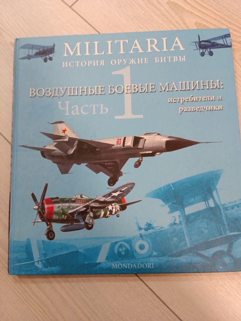 Militaria. История, оружие, битвы. Воздушные боевые машины.