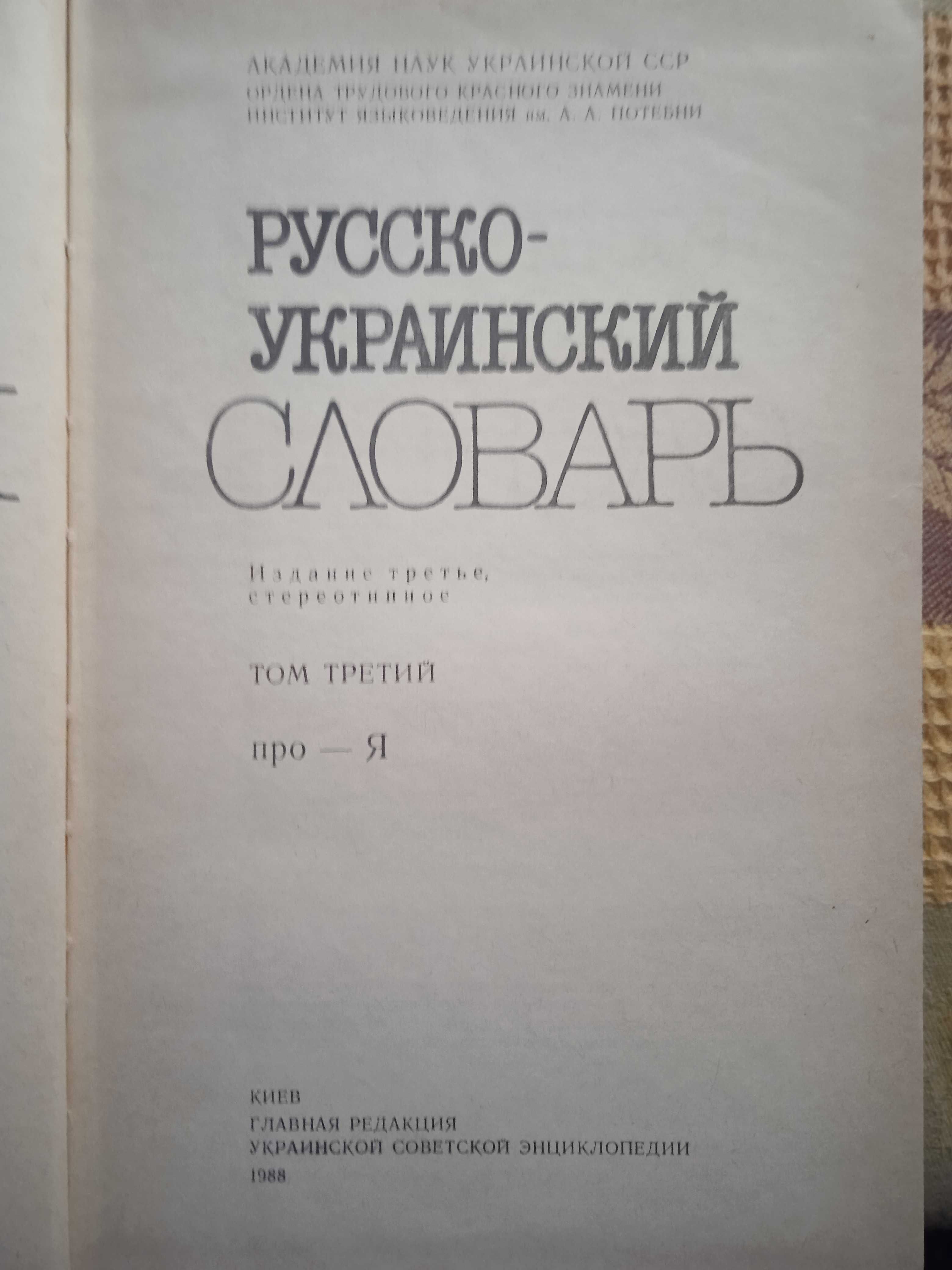 Русско-украинский словарь в 3-х томах