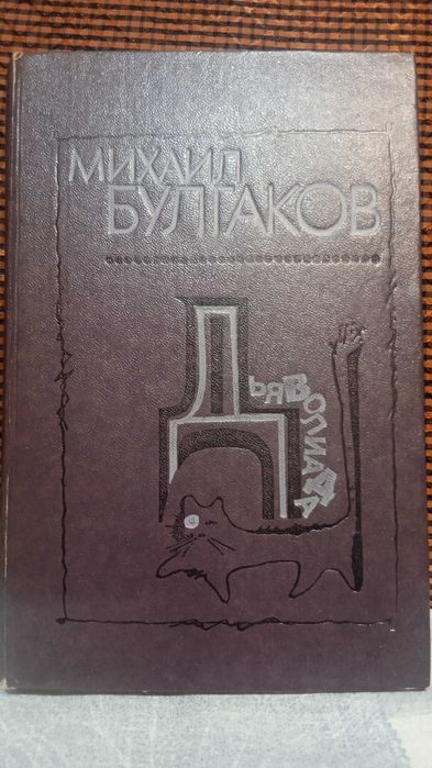 М. Булгаков. Дьяволиада.