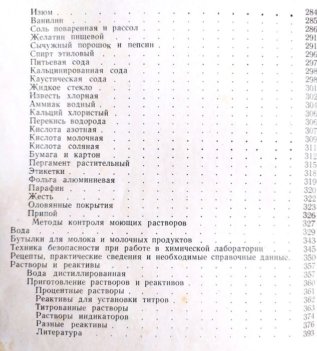 КОНТРОЛЬ Молочной продукции технохимический контроль руководство