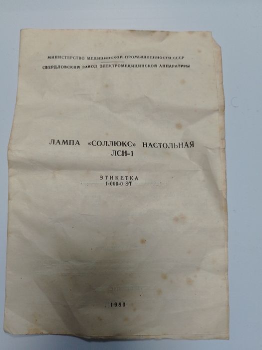 Лампа .. Соллюкс" настольная ЛСН-1