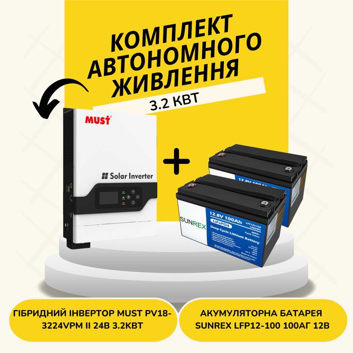 Комплект Must PV18-3224VPM II 24V 3.2kW + АКБ SUNREX LFP12-100 2 шт!
