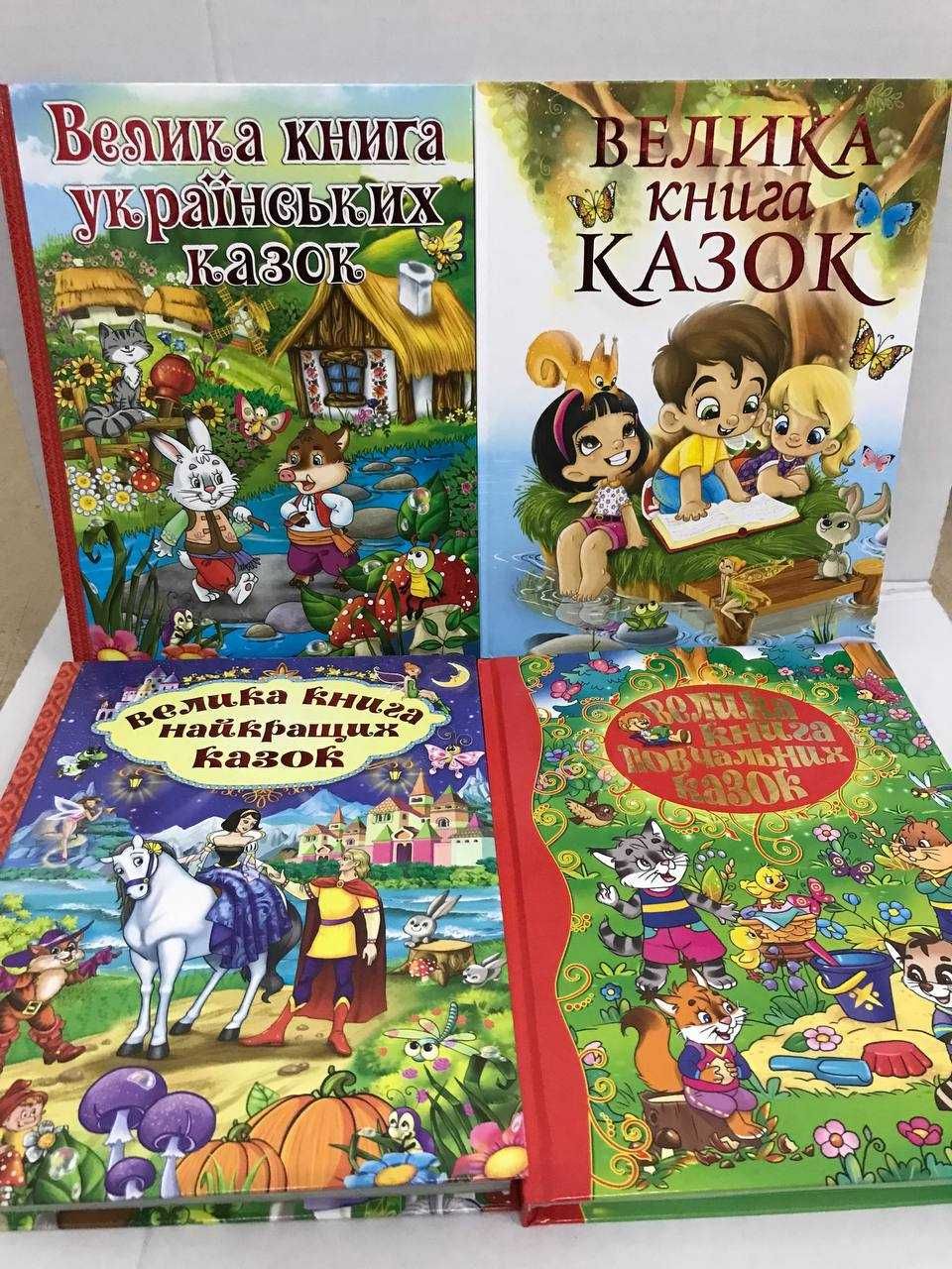 ^^НОВІ КНИГИ^^ Книга Велика книга казок / повчальних / українських