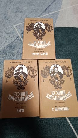 Продам подборку книг Богдана Хмельницкого.