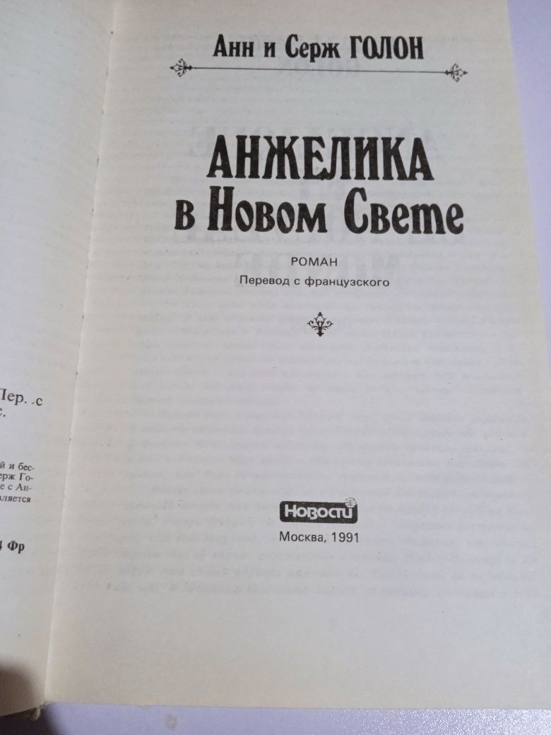 Анн и Серж Голон   Анжелика в Новом Свете, новая