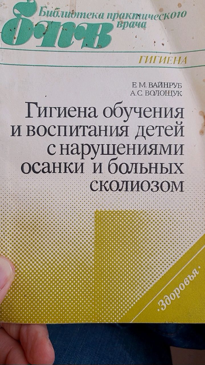 Е.М.Вайнруб , А.С.Волощук " Гигиена воспитания детей с нарушением осан