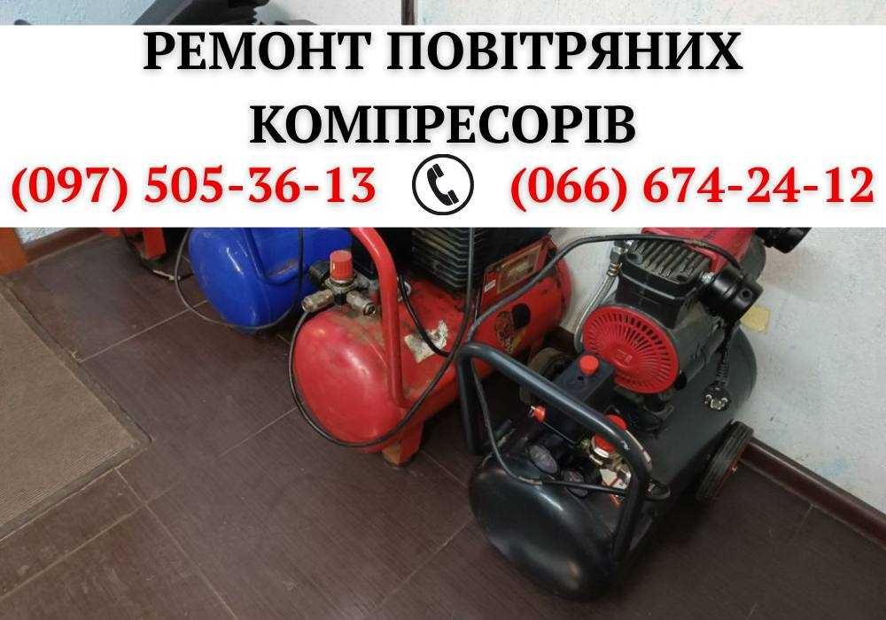 Ремонт компресорів Швидко та Якісно Хмельницький
