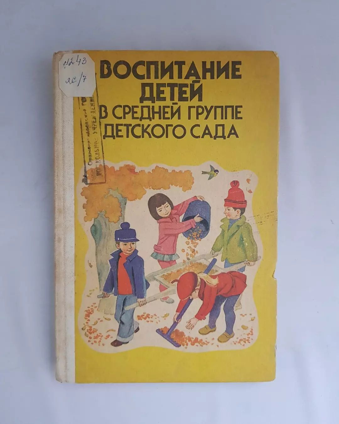 Воспитание детей в средней группе детского сада. 1982г