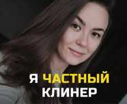Уборка. От 800 . Частное. Любой сложности