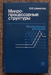 Микропроцессорные структуры. Шевкопляс  Б.В.