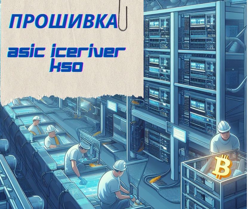 Прошивка Asic IceRiver