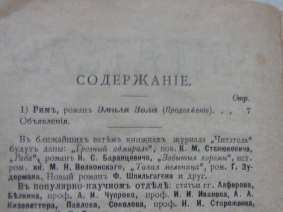 Книга изд.Журнал читатель 1896г. Ємиль Золя Рим (продолжение)