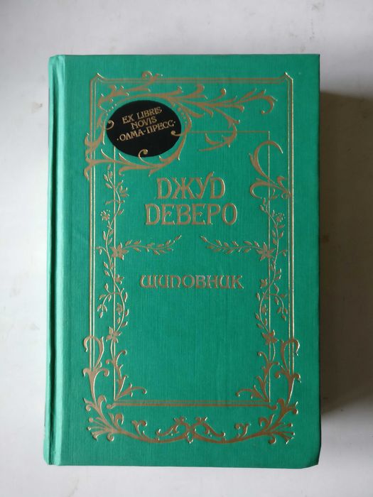 Джуд Деверо. Шиповник, Двойной любовник