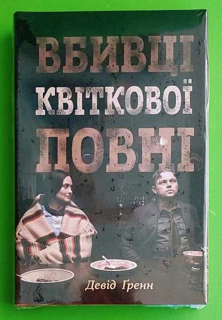 "Вбивці квіткової повні" (Killers Of The Flower Moon, Д. Ґренн) нова