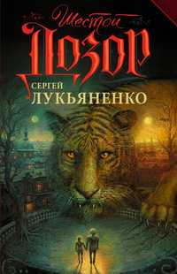 Книга"Шестой дозор"