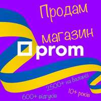 Продам сайт на prom.ua (10+ років, 600+ відгуків)