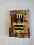 Каббала Алистера Кроули