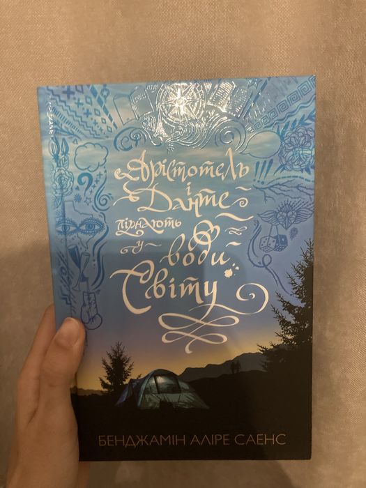 Книга «Арістотель і Данте пірнають у води світу» Лімітована