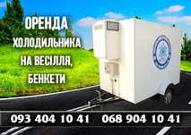Оренда холодильника на весілля | Кам’янка-Бузькій  та околиці