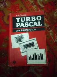 Продам книгу Turbo pascal для школьников, автор В.Б. Попов.