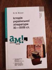 Історія української літератури ХІ-XVIII ст. П.В. Білоус